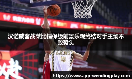 汉诺威客战莱比锡保级前景乐观终结对手主场不败势头