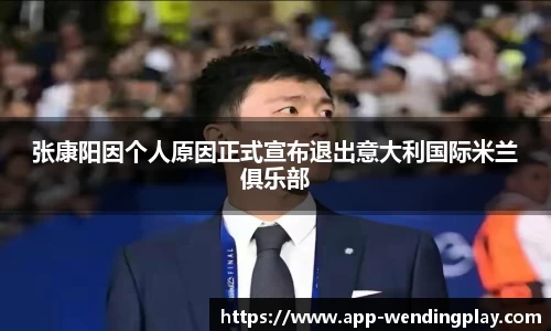 张康阳因个人原因正式宣布退出意大利国际米兰俱乐部