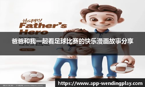 爸爸和我一起看足球比赛的快乐漫画故事分享