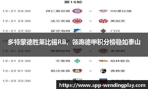 多特蒙德胜莱比锡RB，领跑德甲积分榜稳如泰山