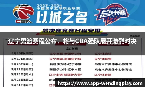 辽宁男篮赛程公布，将与CBA强队展开激烈对决