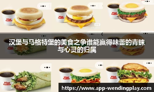 汉堡与马格特堡的美食之争谁能赢得味蕾的青睐与心灵的归属