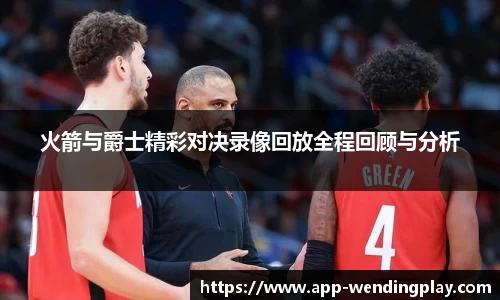火箭与爵士精彩对决录像回放全程回顾与分析