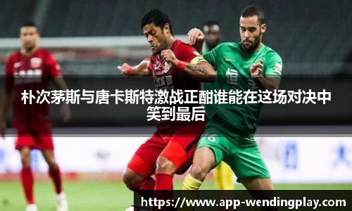 朴次茅斯与唐卡斯特激战正酣谁能在这场对决中笑到最后