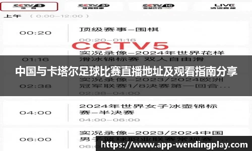 中国与卡塔尔足球比赛直播地址及观看指南分享