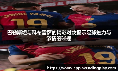 巴勒斯坦与科布雷萨的精彩对决揭示足球魅力与激情的碰撞