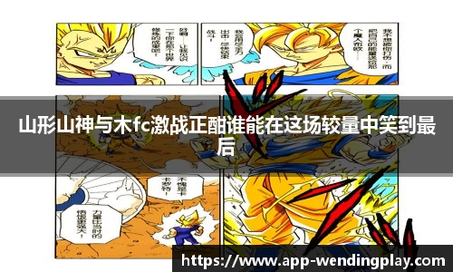 山形山神与木fc激战正酣谁能在这场较量中笑到最后