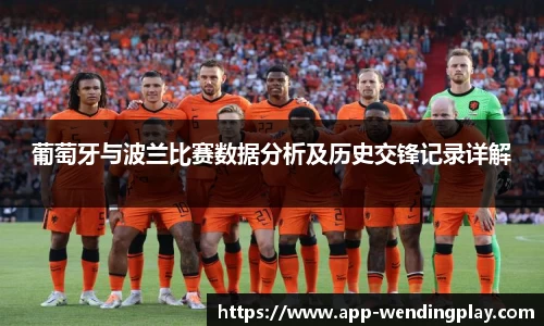 葡萄牙与波兰比赛数据分析及历史交锋记录详解