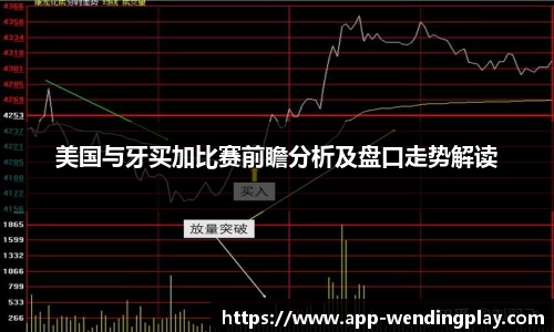 美国与牙买加比赛前瞻分析及盘口走势解读