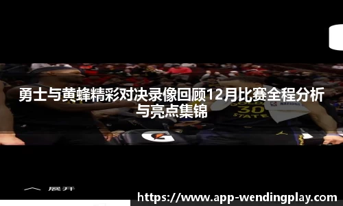 勇士与黄蜂精彩对决录像回顾12月比赛全程分析与亮点集锦