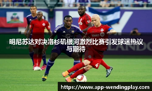 明尼苏达对决洛杉矶银河激烈比赛引发球迷热议与期待