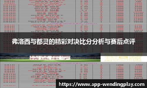 弗洛西与都灵的精彩对决比分分析与赛后点评