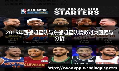 2015年西部明星队与东部明星队精彩对决回顾与分析