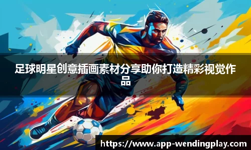 足球明星创意插画素材分享助你打造精彩视觉作品