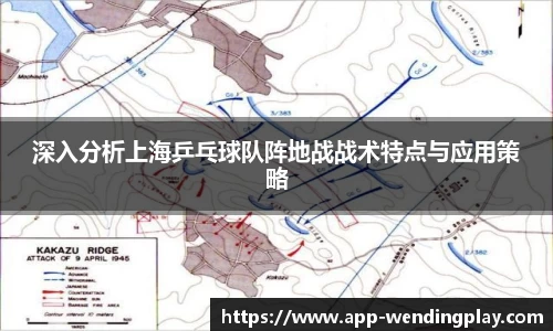 深入分析上海乒乓球队阵地战战术特点与应用策略