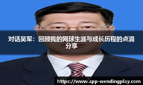 对话吴军：回顾我的网球生涯与成长历程的点滴分享