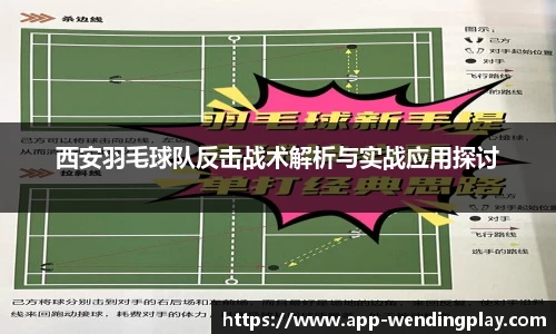 西安羽毛球队反击战术解析与实战应用探讨