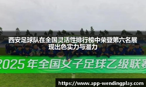 西安足球队在全国灵活性排行榜中荣登第六名展现出色实力与潜力