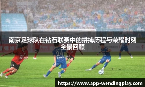 南京足球队在钻石联赛中的拼搏历程与荣耀时刻全景回顾