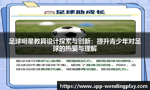 足球明星教具设计探索与创新:提升青少年对足球的热爱与理解