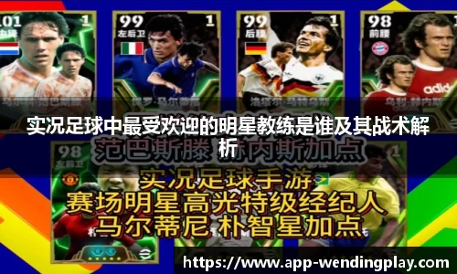 实况足球中最受欢迎的明星教练是谁及其战术解析