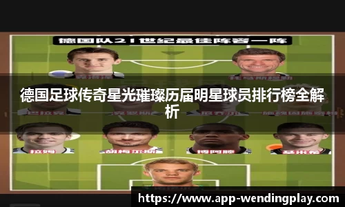 德国足球传奇星光璀璨历届明星球员排行榜全解析