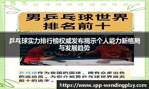 乒乓球实力排行榜权威发布揭示个人能力新格局与发展趋势